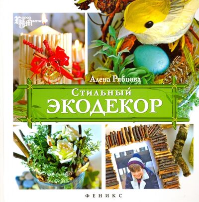 Книга: Стильный экодекор (Рябцова Алена) ; Феникс, 2016 