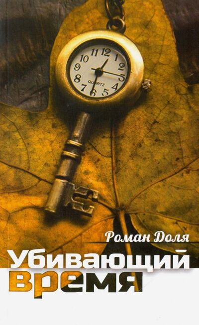 Книга: Убивающий время. Практика разрушения подсознания (Доля Роман Васильевич) ; Амрита, 2022 