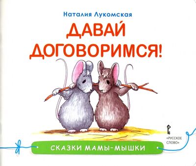 Книга: Давай договоримся! (Лукомская Наталия) ; Русское слово, 2019 
