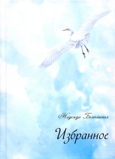 Книга: Избранное (+CD) (Болтянская Надежда Евгеньевна) ; У Никитских ворот, 2019 
