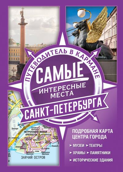 Книга: Самые интересные места Санкт-Петербурга (Группа авторов) ; АСТ, 2020 