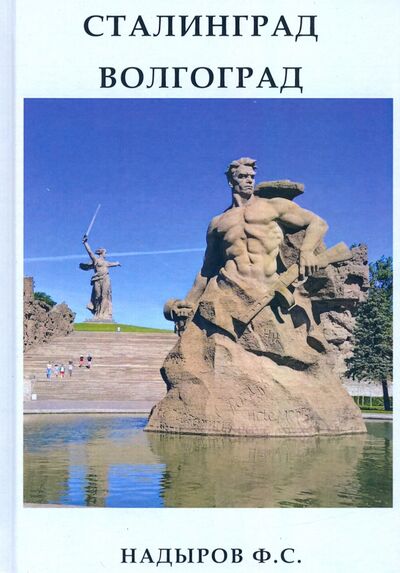 Книга: Сталинград. Волгоград (Надыров Ф. С.) ; Де'Либри, 2020 
