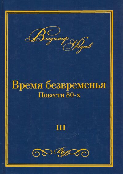Книга: Время безвременья. Повести 80-х. Том 3 (Фадеев Владимир) ; Де'Либри, 2020 