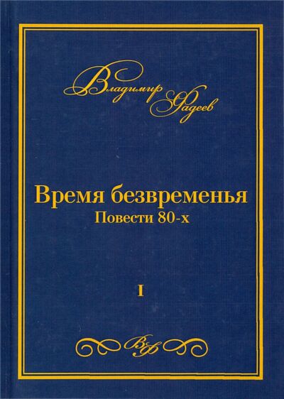 Книга: Время безвременья. Повести 80-х. Том 1 (Фадеев Владимир) ; Де'Либри, 2020 