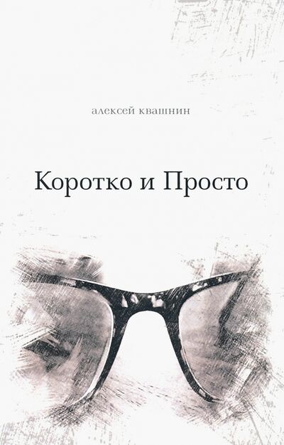 Книга: Коротко и просто (Квашнин Алексей) ; Де'Либри, 2020 