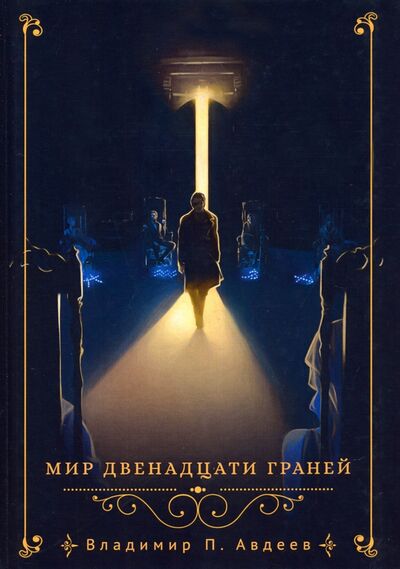 Книга: Мир двенадцати граней (Авдеев Владимир) ; Де'Либри, 2020 