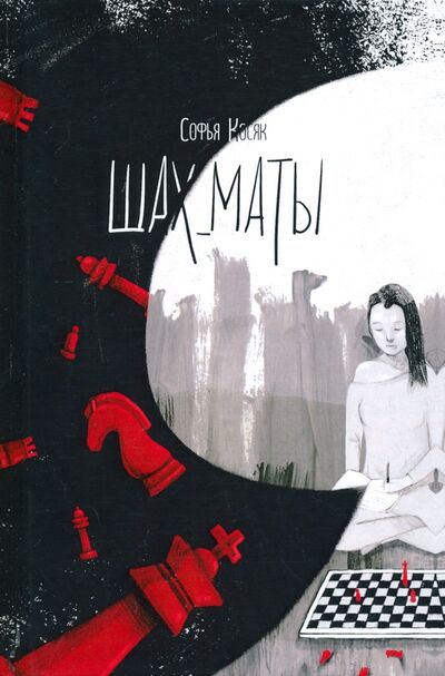 Книга: Шах_маты (Косяк Софья) ; Де'Либри, 2020 