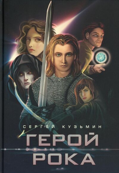 Книга: Герой Рока (Кузьмин Сергей) ; Рипол-Классик, 2021 