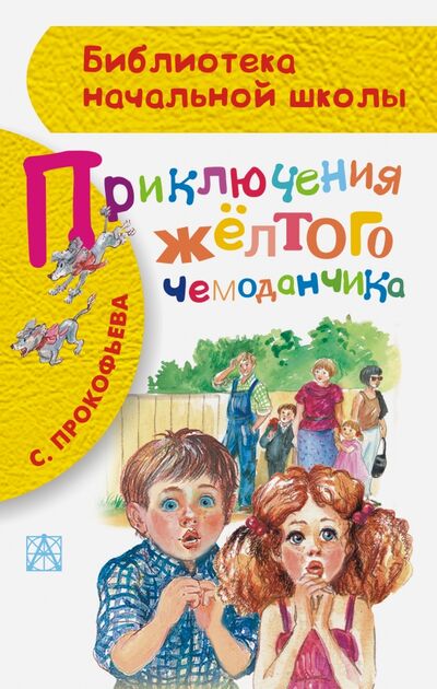 Книга: Приключения жёлтого чемоданчика (Прокофьева Софья Леонидовна) ; Малыш, 2021 