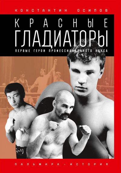 Книга: Красные гладиаторы (Осипов Константин Константинович) ; Т8, 2020 