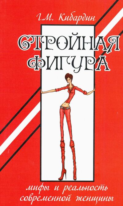 Книга: Стройная фигура. Мифы и реальность современной женщины (Кибардин Геннадий Михайлович) ; Амрита, 2021 