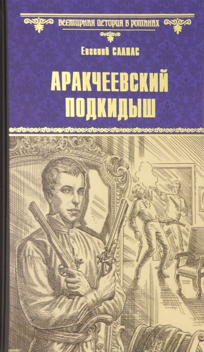 Книга: Аракчеевский подкидыш (Салиас Евгений Андреевич) ; Вече, 2020 
