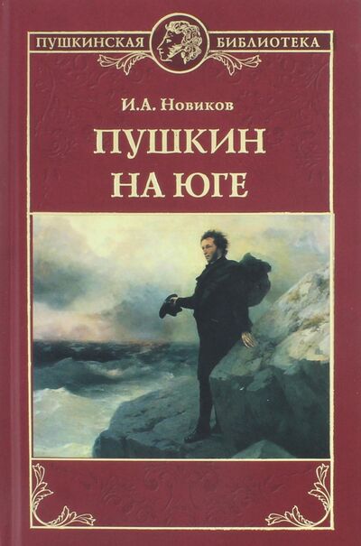 Книга: Пушкин на юге (Новиков Иван Алексеевич) ; Вече, 2018 