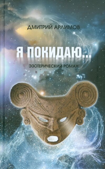 Книга: Я покидаю... (Арлимов Дмитрий) ; Деком, 2011 