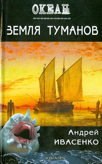 Книга: Земля туманов (Ивасенко Андрей) ; Крылов, 2014 