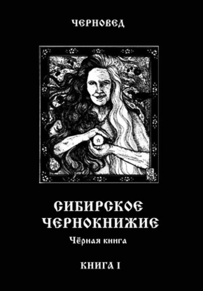 Книга: Сибирское Чернокнижие. Черная книга. Книга 1 (Черновед) ; Велигор, 2015 