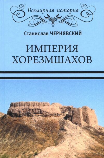 Книга: Империя хорезмшахов (Чернявский Станислав Николаевич) ; Вече, 2018 