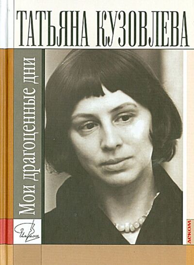 Книга: Мои драгоценные дни (Кузовлева Татьяна Витальевна) ; Деком, 2013 