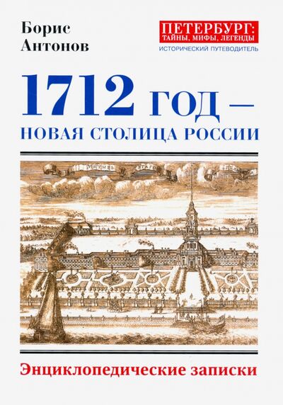 Книга: 1712 - Новая столица России (Антонов Борис Иванович) ; Страта, 2020 