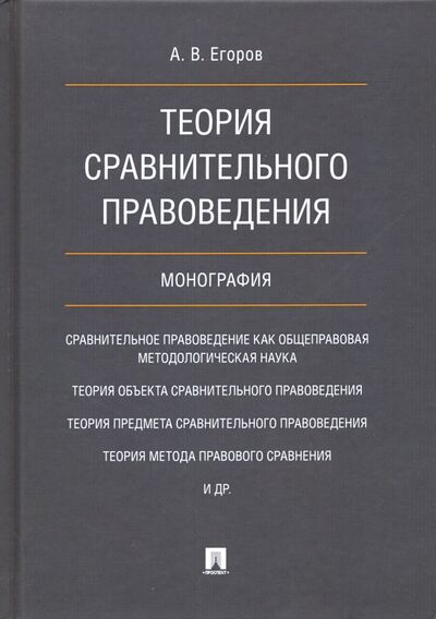 Книга: Теория сравнительного правоведения (Егоров Алексей Владимирович) ; Проспект, 2023 