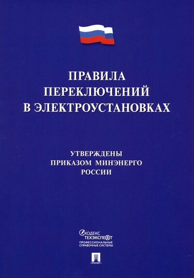 Книга: Правила переключений в электроустановках (Коллектив авторов) ; Проспект, 2020 