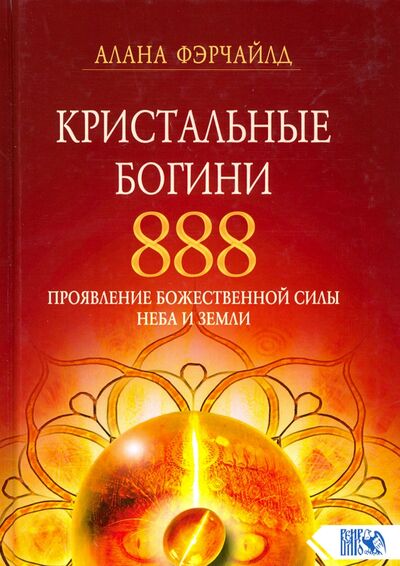 Книга: Кристальные богини 888. Проявление Божественной Силы Неба и Земли (Фэрчайлд Алана) ; Велигор, 2020 