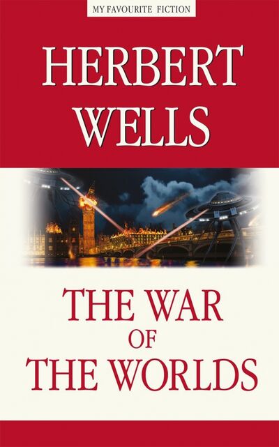 Книга: Война миров (The War of the Worlds) (Уэллс Герберт Джордж) ; Антология, 2020 