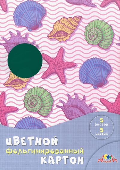 Картон цветной фольгинированный "Морская тема", 5 листов, 5 цветов (С0238-10) АппликА 