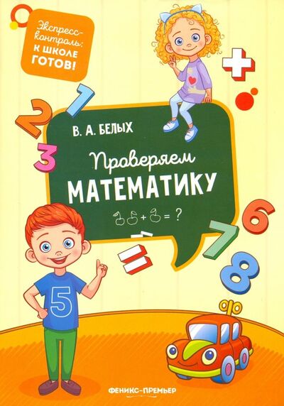 Книга: Проверяем математику (Белых Виктория Алексеевна) ; Феникс-Премьер, 2019 