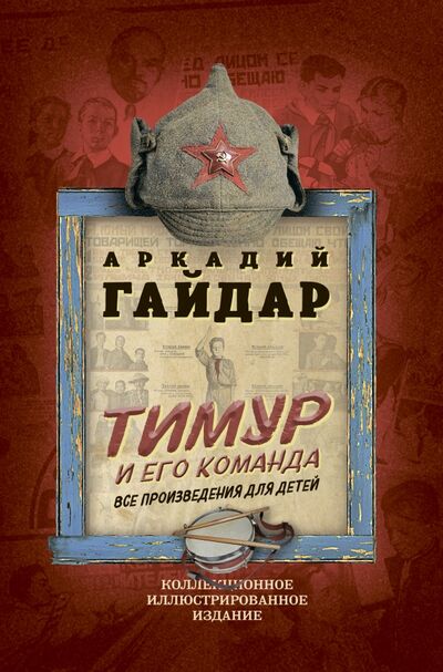 Книга: Тимур и его команда. Все произведения для детей (Гайдар Аркадий Петрович) ; Родина, 2020 