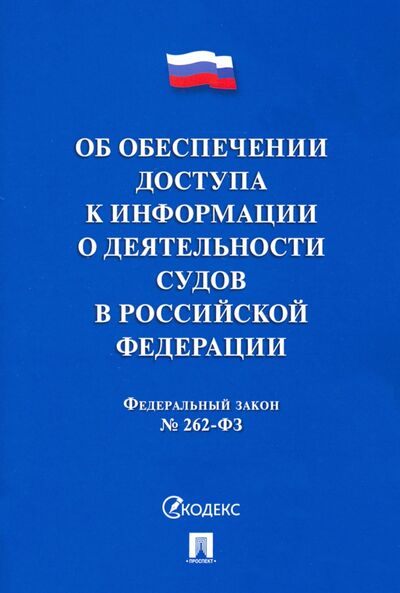 Книга: Об обеспечении доступа к информации о деятельности судов в РФ №262-ФЗ (Без автора) ; Проспект, 2023 
