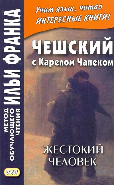 Книга: Чешский с Карелом Чапеком. Жестокий человек. «Стыдные» рассказы (Чапек Карел) ; ВКН, 2021 