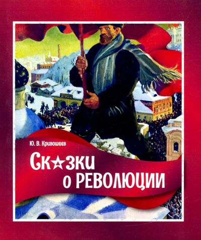 Книга: Сказки о революции (Кривошеев Юрий Владимирович) ; Скифия, 2020 