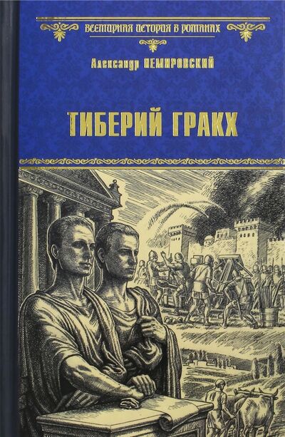 Книга: Тиберий Гракх (Немировский Александр Иосифович) ; Вече, 2018 