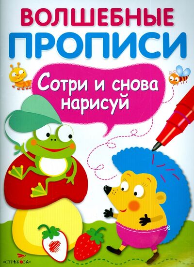 Книга: Волшебные прописи. Обведи и дорисуй (Вовикова О. (худ.)) ; Стрекоза, 2021 