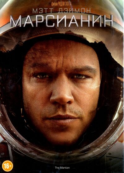 Марсианин (DVD) 20-th Century FOX 