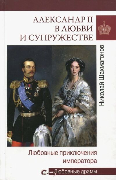 Книга: Александр II в любви и супружестве (Шахмагонов Николай Федорович) ; Вече, 2018 