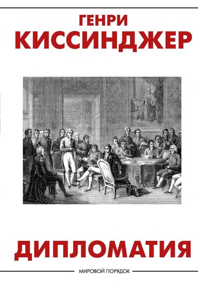 Книга: Дипломатия (Киссинджер Генри) ; АСТ, 2021 