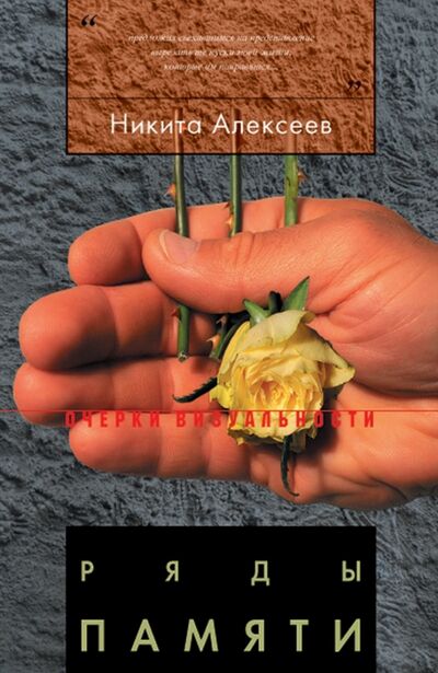 Книга: Ряды памяти (Алексеев Никита) ; Новое литературное обозрение, 2008 