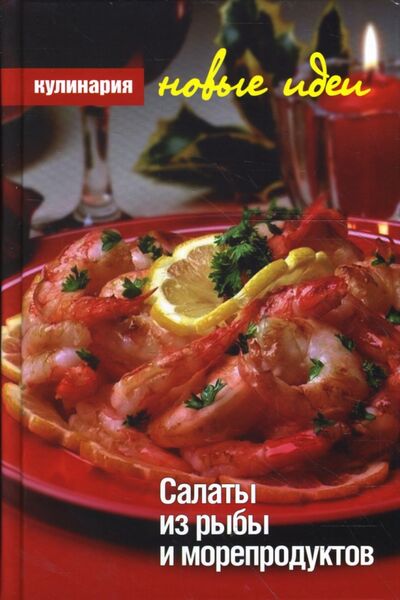 Книга: Салаты из рыбы и морепродуктов (Сучков Дмитрий) ; Гелеос, 2008 