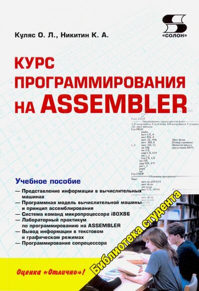 Книга: Курс программирования на ASSEMBLER (Куляс О. Л., Никитин К. А.) ; Солон-пресс, 2022 