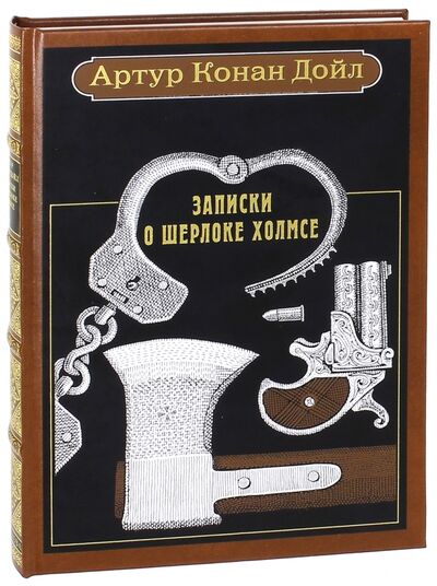 Книга: Записки о Шерлоке Холмсе. Рассказы (Дойл Артур Конан) ; Вита-Нова, 2013 