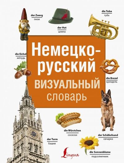 Книга: Немецко-русский визуальный словарь; АСТ, 2019 
