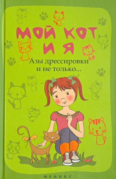 Книга: Мой кот и я. Азы дрессировки и не только... (Моисеенко Л. С.) ; Феникс, 2014 