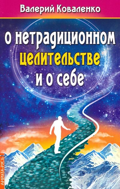 Книга: О нетрадиционном целитестельстве и о себе (Коваленко Валерий Иванович) ; Амрита, 2021 