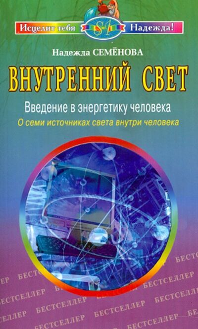 Книга: Внутренний свет (Семенова Надежда Алексеевна) ; Диля, 2021 