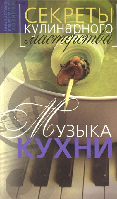 Книга: Музыка кухни. Секреты кулинарного мастерства (Борисова Нина Ефимовна) ; Артос Медиа, 2007 