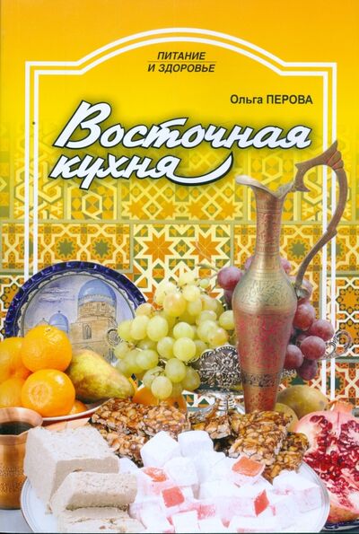 Книга: Восточная кухня (Перова Ольга Дмитриевна) ; Проф-Издат, 2009 