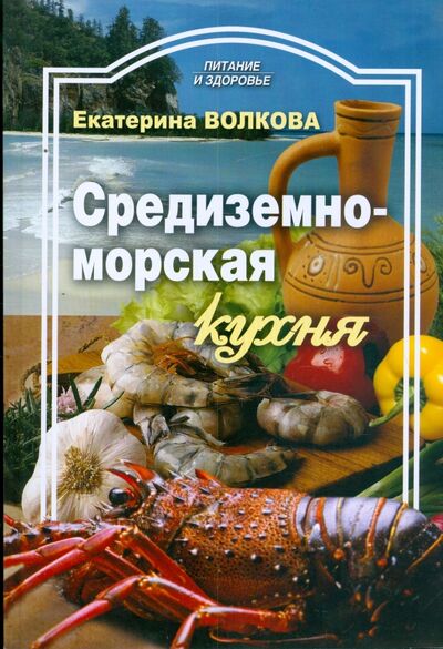 Книга: Средиземноморская кухня (Волкова Татьяна Юрьевна) ; Проф-Издат, 2009 