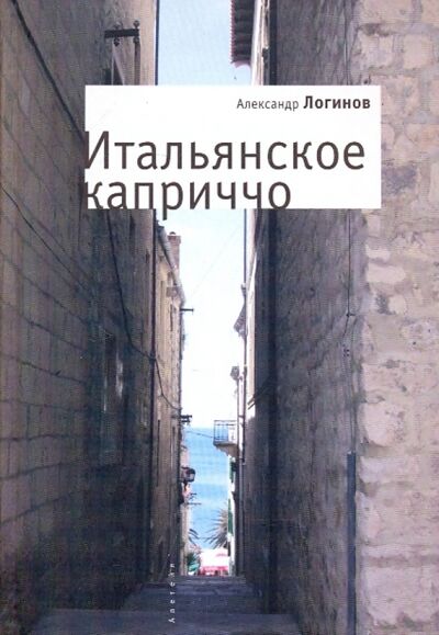 Книга: Итальянское каприччо (Логинов Александр) ; Алетейя, 2007 